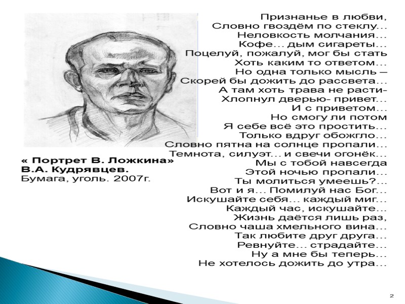 Признанье в любви, Словно гвоздём по стеклу...  Неловкость молчания...  Кофе... дым сигареты...